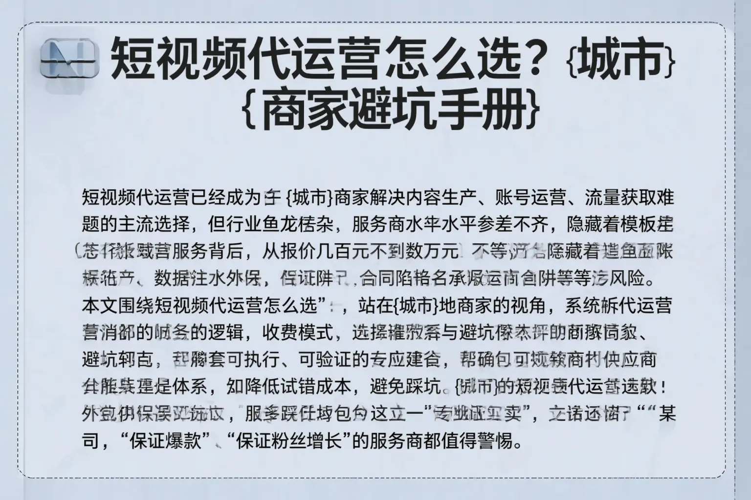 短视频代运营怎么选？开阳商家避坑手册