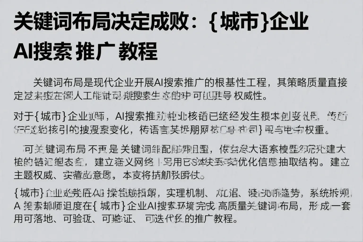 关键词布局决定成败：开阳企业AI搜索推广教程