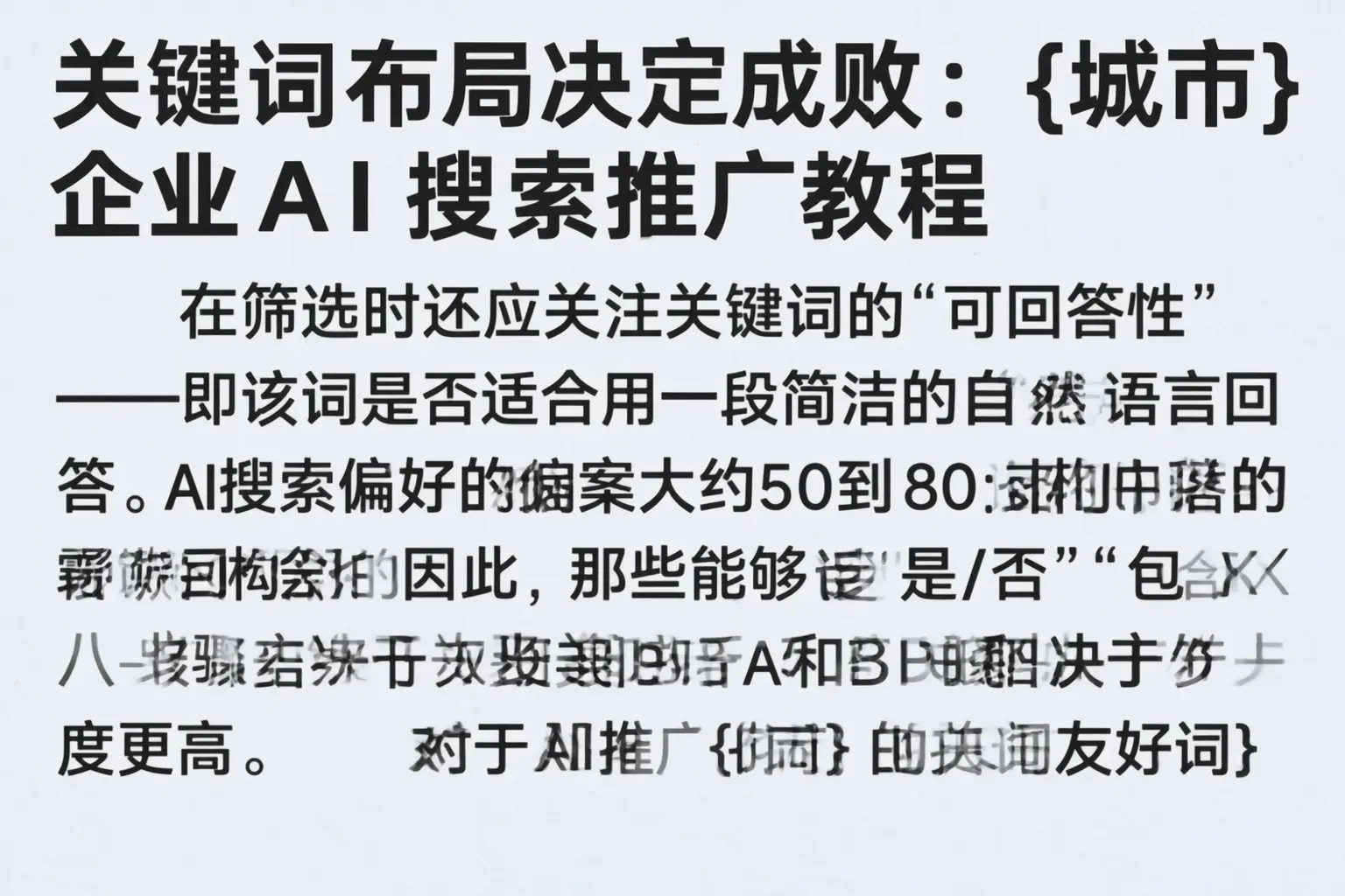 关键词布局决定成败：开阳企业AI搜索推广教程